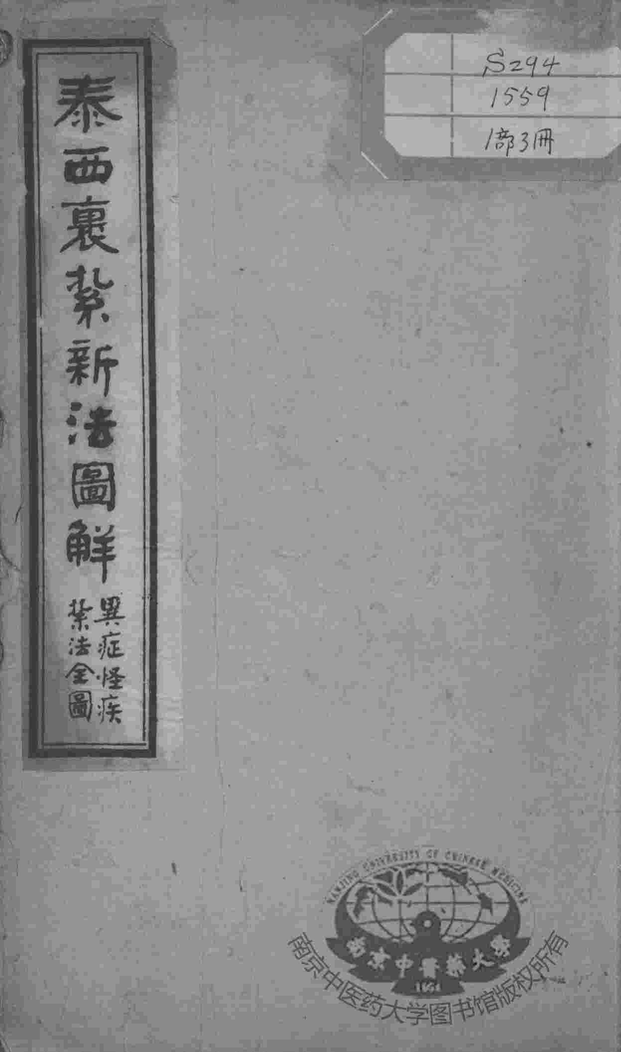 绘图中西医学十种丛书  泰西裹扎新法